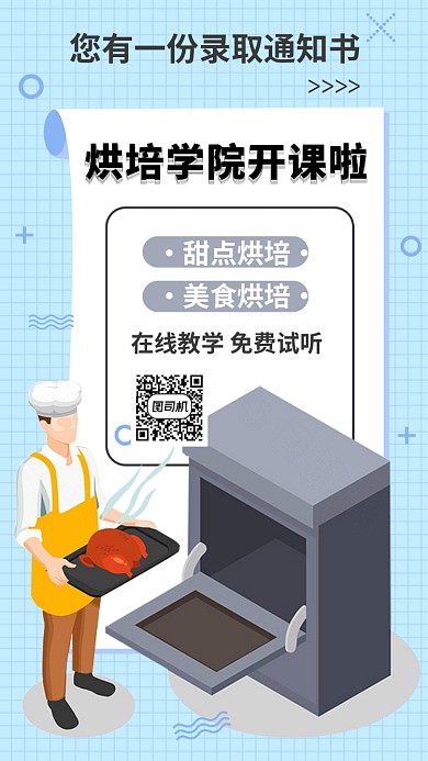 美食烘培学习课程手机海报