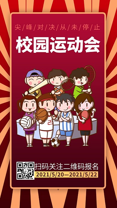 校园运动会卡通人物红色商务风手机海报