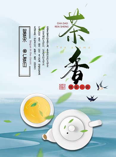 中国风茶香茶道茶文化喝茶宣传海报
