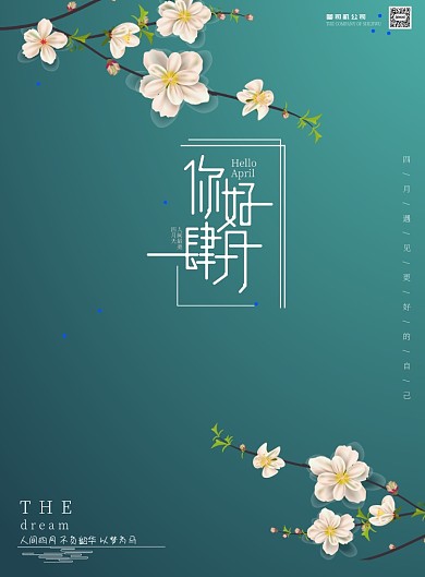 清新文艺简约风你好四月印刷海报