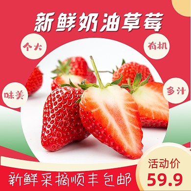 淘宝新鲜奶油草莓直通车主图