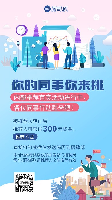 创意手绘内推招聘手机海报
