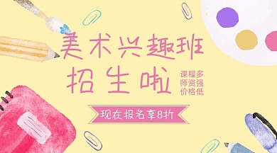 美术兴趣班招生卡通banner