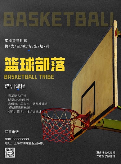篮球部落招生印刷海报