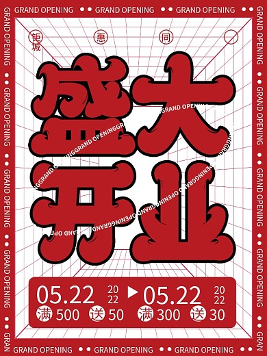 大字报盛大开业宣传促销海报