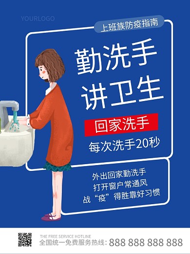 上班族复工防疫指南勤洗手温馨提示插画海报