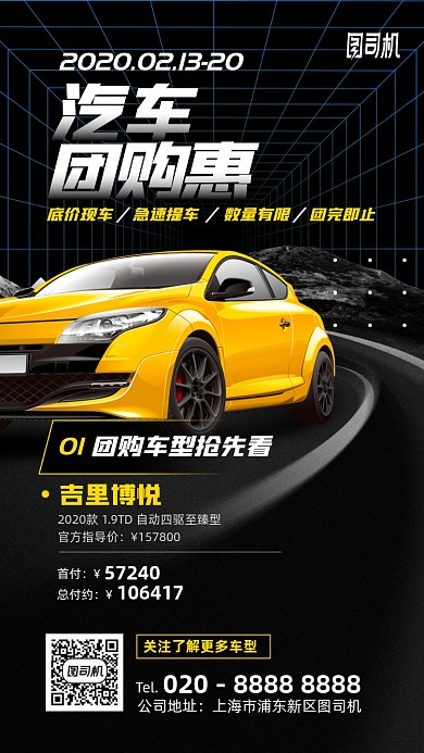 汽车团购会手机海报