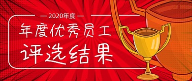 2020年度最佳员工评选结果红色首图
