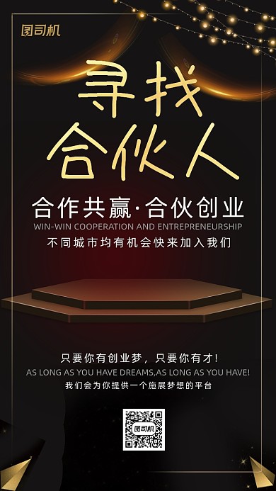 合伙人稳重简约风手机海报