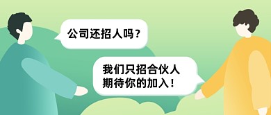 合伙人招募对话扁平卡通公众号首图