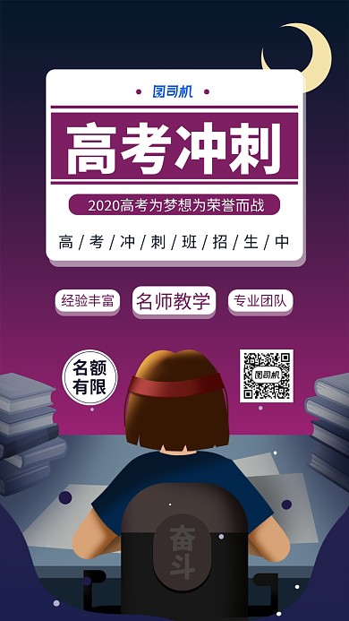 扁平高考冲刺手机海报