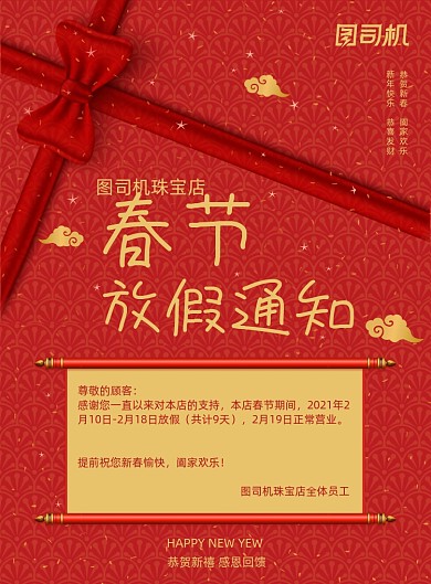春节放假通知红色珠宝店告知印刷海报
