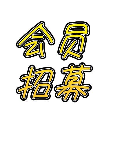 会员招募红色营销推广宣传单