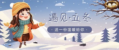 遇见立冬插画公众号首图