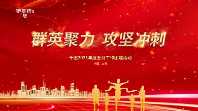 企业团建活动背景板展板