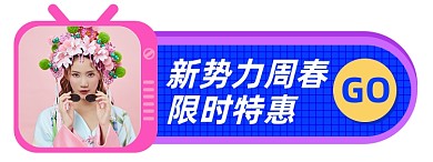 新势力周春限时特惠胶囊banner