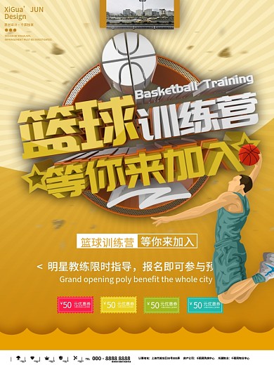 黄色简约篮球训练营等你加入海报