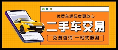 二手车交易手绘卡通公众号首图