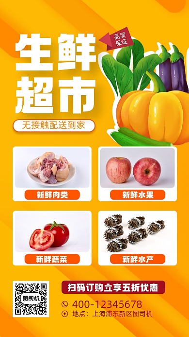 生鲜超市促销宣传手机海报