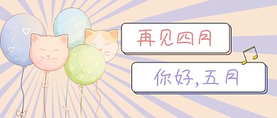 五月你好简约几何卡通粉色公众号首图