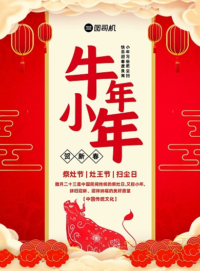 牛年小年红色中国风印刷海报