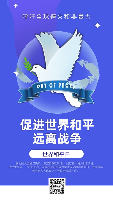 蓝色世界和平日宣传手机海报