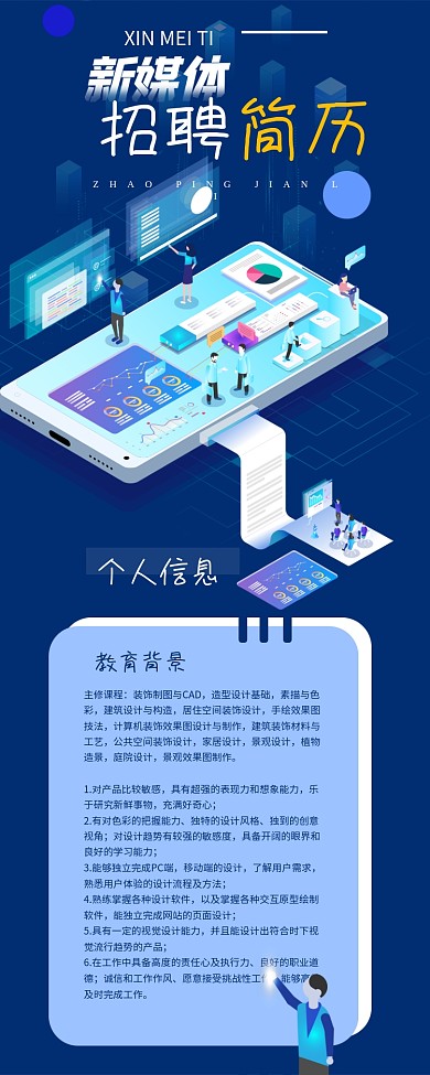 新媒体简历招聘信息长图