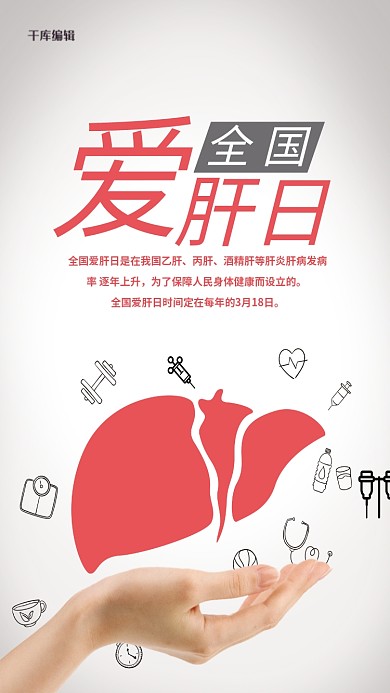 全国爱肝日肝灰色渐变海报