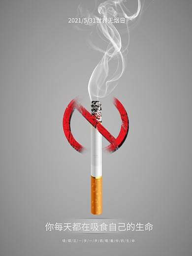 无烟日创意海报设计