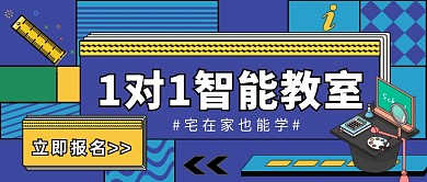 1对1智能教室宅家学习微信公众号素材图片