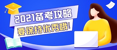 2021备考攻略大字风公众号首图