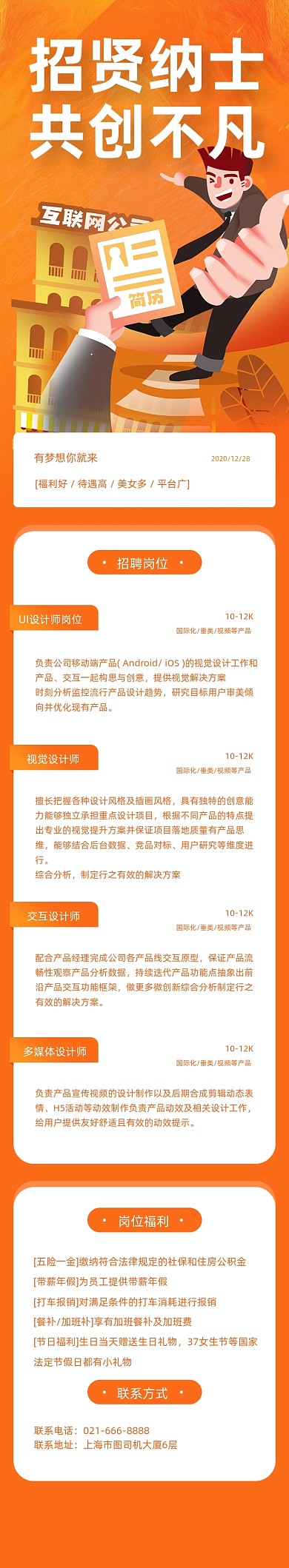 橙色创意插画招聘活动文章长图