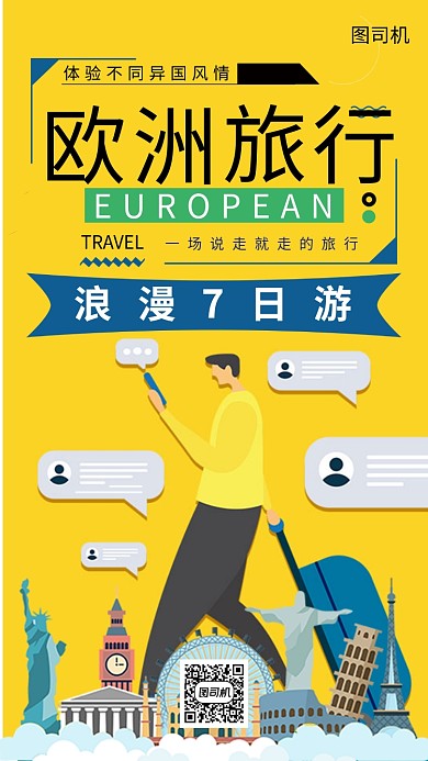 欧洲旅行宣传海报