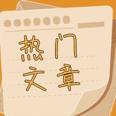 热门文章微信次图