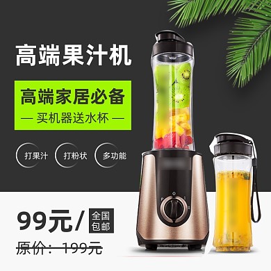 双11饮料机果汁机破壁机主图直通车