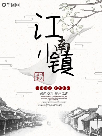 中国风江南水乡小镇古镇旅游海报