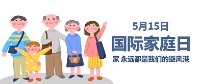 国际家庭日幸福一家人彩色卡通公众号首图