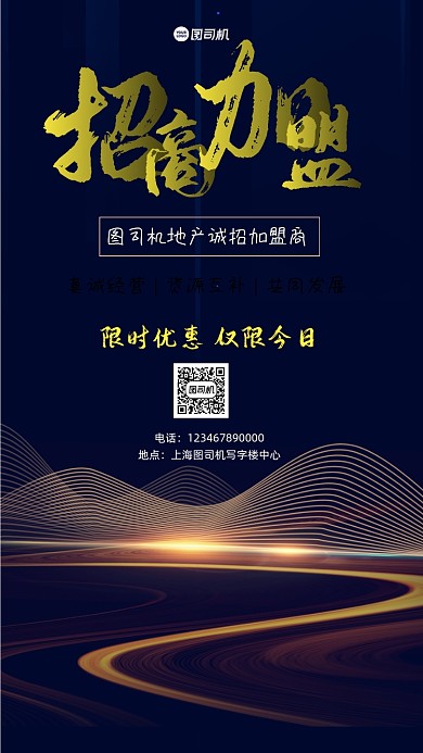 招商加盟宣传手机海报