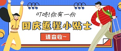 国庆返程攻略蓝色卡通公众号首图