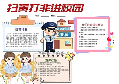 卡通扫黄打非进校园小报手抄报模板