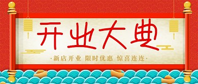 中国风开业庆典公众号首图