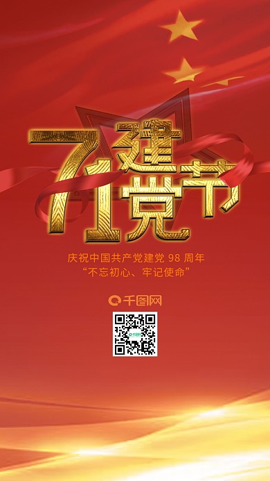 七一建党节红色绸带金色字体手机海报