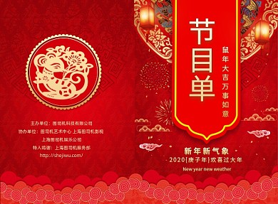 红色喜庆迎新贺岁节目单二折页模板