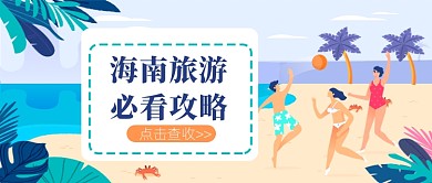 海南旅游攻略公众号首图