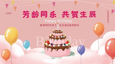 简约风生日会背景板