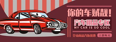 车用品电商淘宝banner图