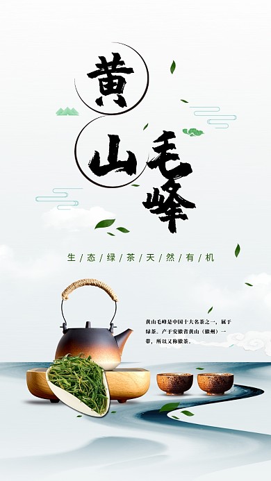 天然有机绿茶黄山毛峰手机海报