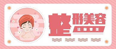 整容美容公众号首图