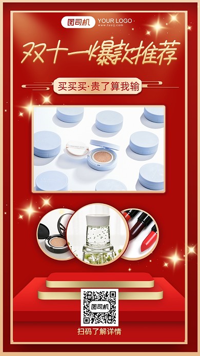 双十一爆款推荐美妆产品展示手机海报