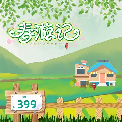 清明节绿色卡通主图直通车